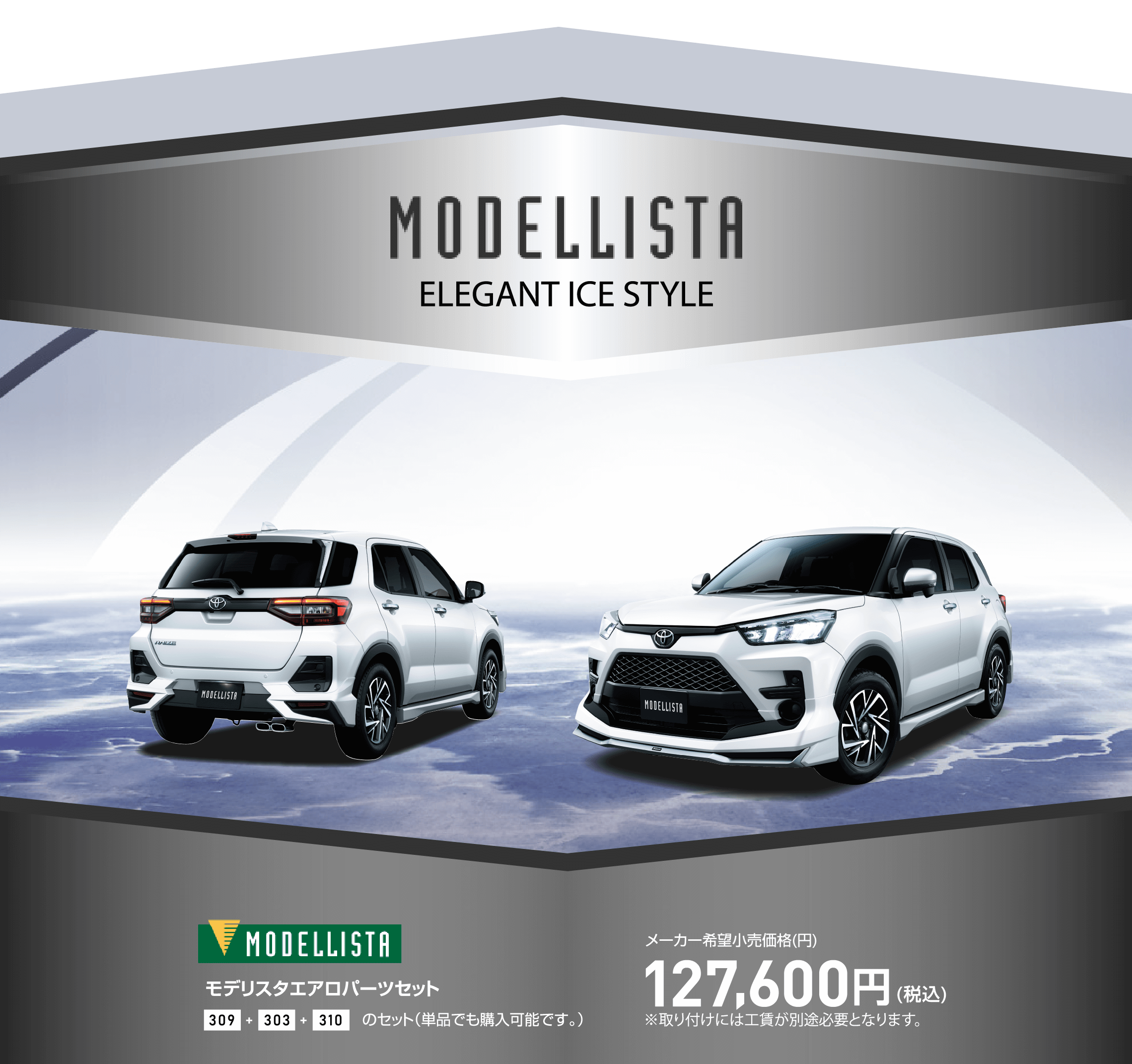 ライズ モデリスタエレガントアイススタイル