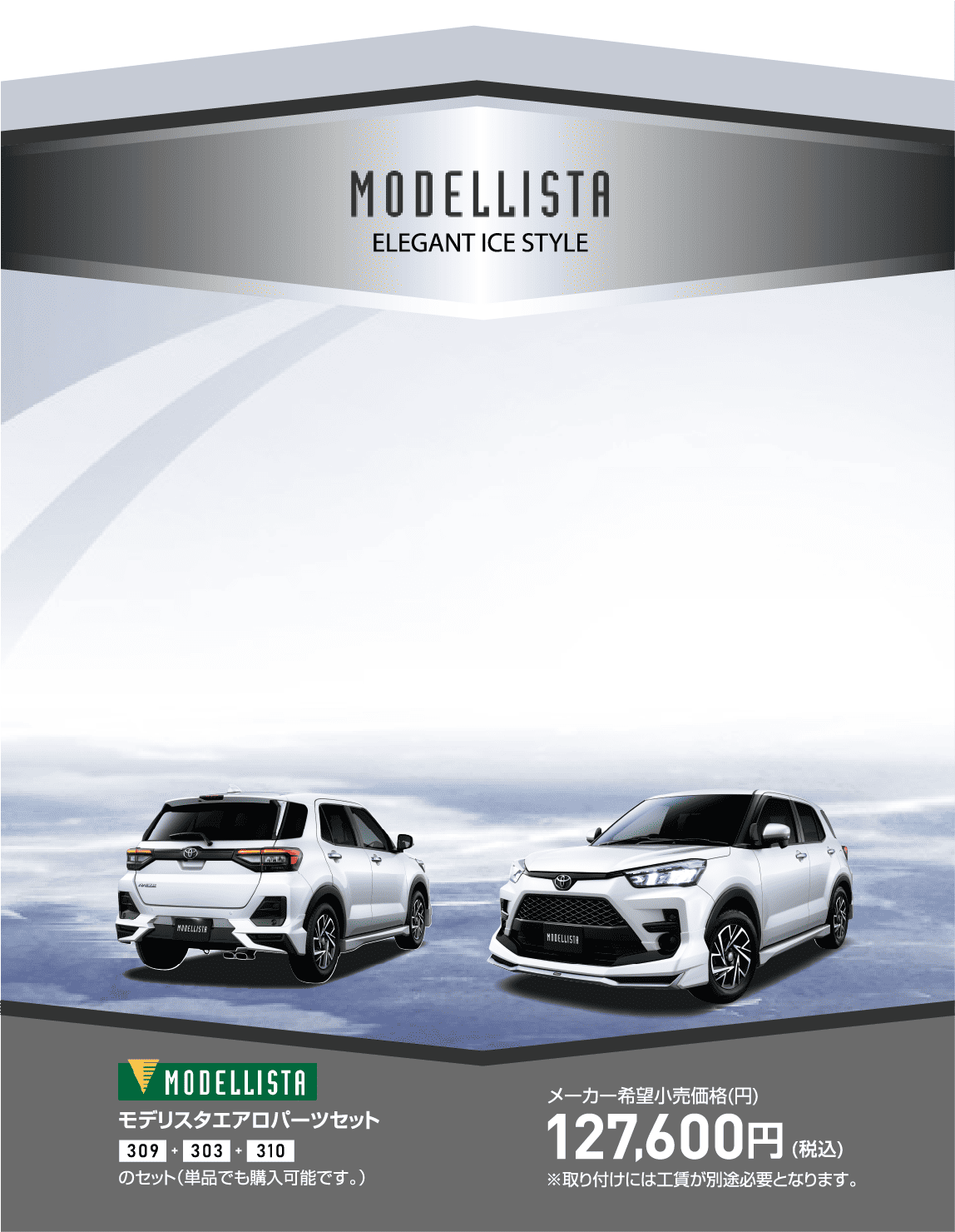 ライズ モデリスタエレガントアイススタイル