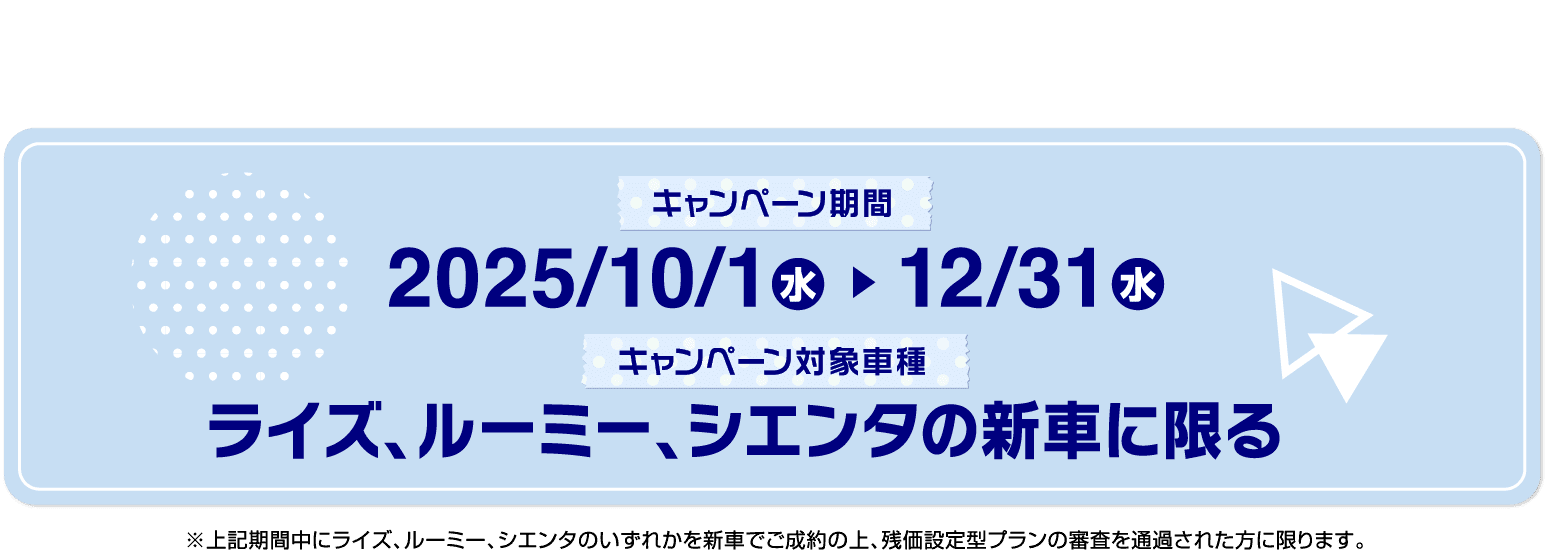 キャンペーン期間2025/10/1 ～ 12/31 ルーミー・ライズ・シエンタの新車に限る