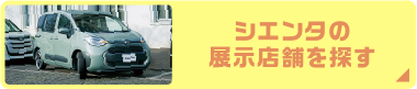 シエンタの展示店舗を探す