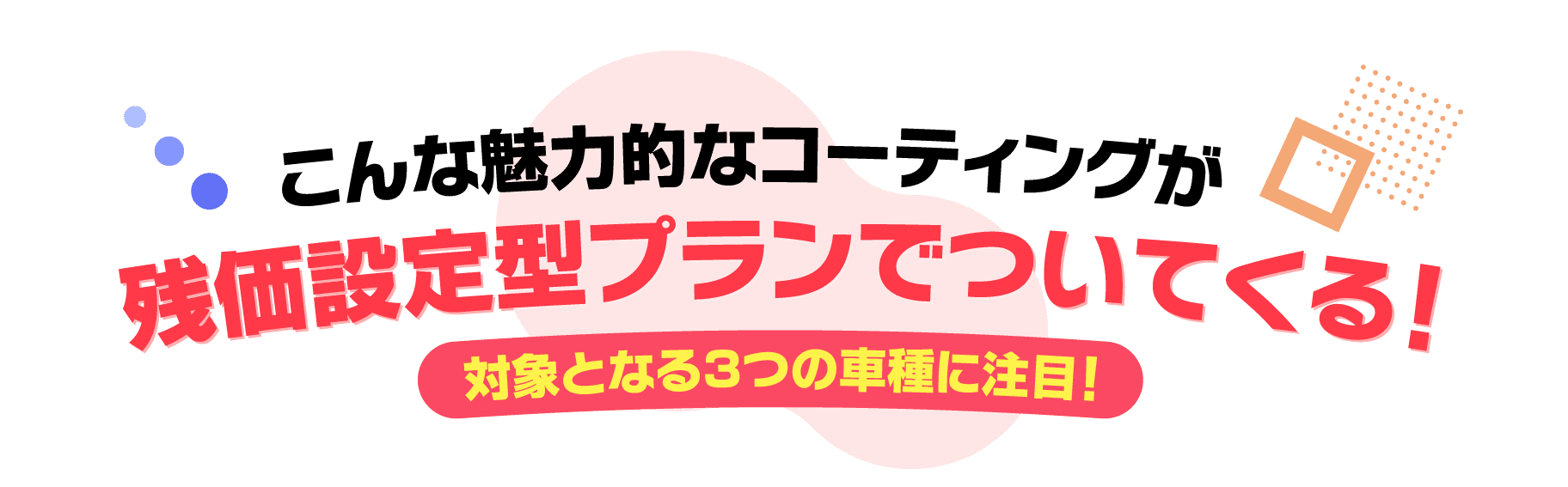 対象となる３つの車種