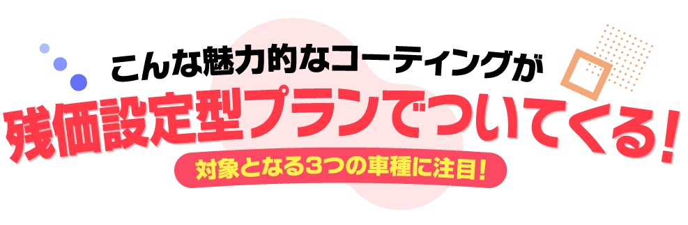 対象となる３つの車種