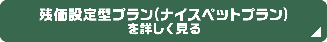 残価設定型プラン(ナイスペットプラン)を詳しく見る