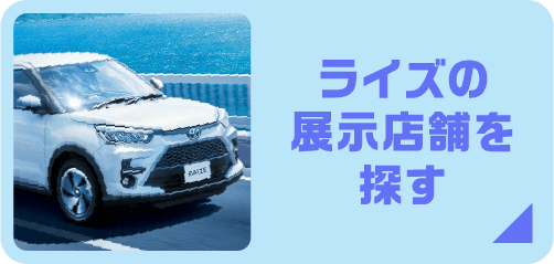 ライズの展示店舗を探す