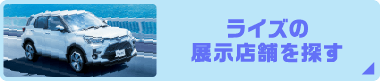 ライズの展示店舗を探す