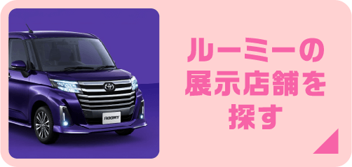 ルーミーの展示店舗を探す