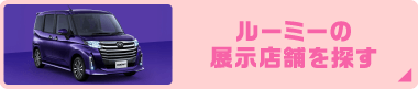 ルーミーの展示店舗を探す