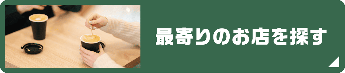 最寄りのお店を探す