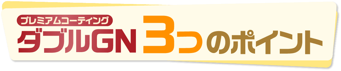 ダブルGN3つのポイント