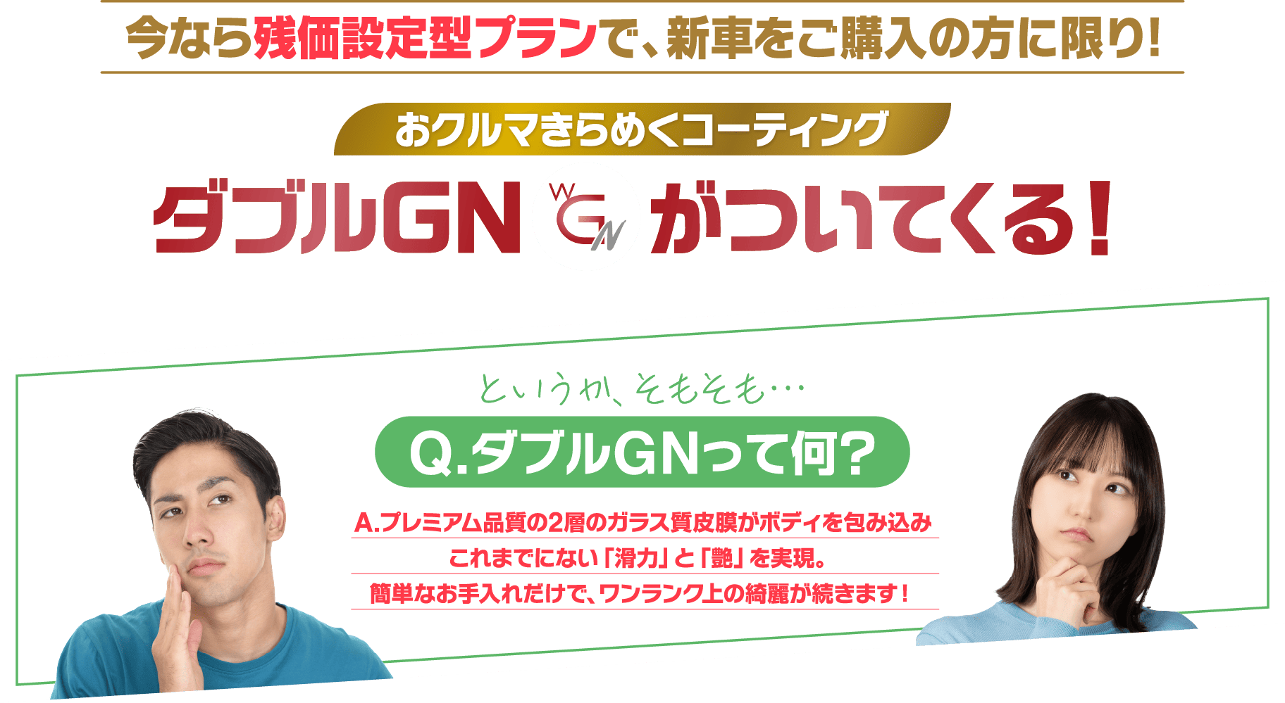 今なら残価設定型プランでお車ご購入の方に限りダブルＧＮがついてくる