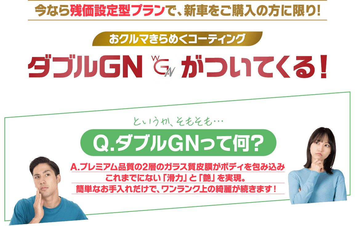 今なら残価設定型プランでお車ご購入の方に限りダブルＧＮがついてくる