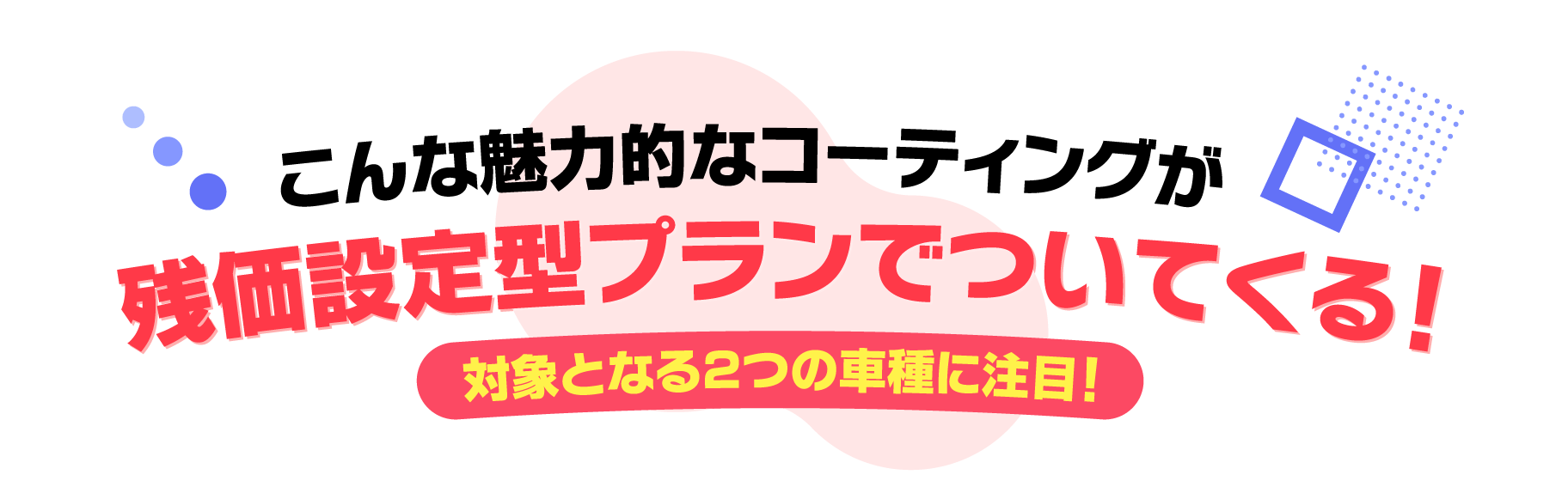 対象となる2つの車種