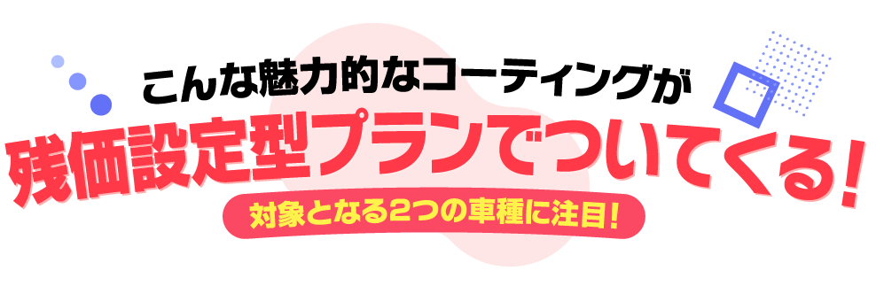 対象となる2つの車種