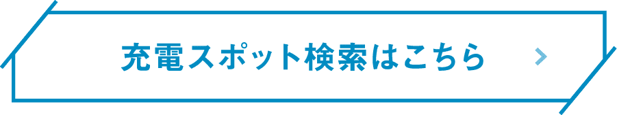 充電スポット検索はこちら