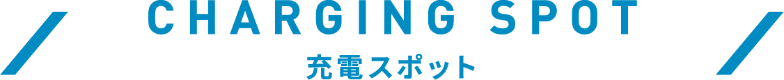 充電スポット