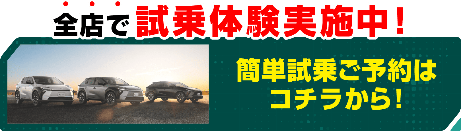 bz4xの簡単試乗ご予約はコチラから！
