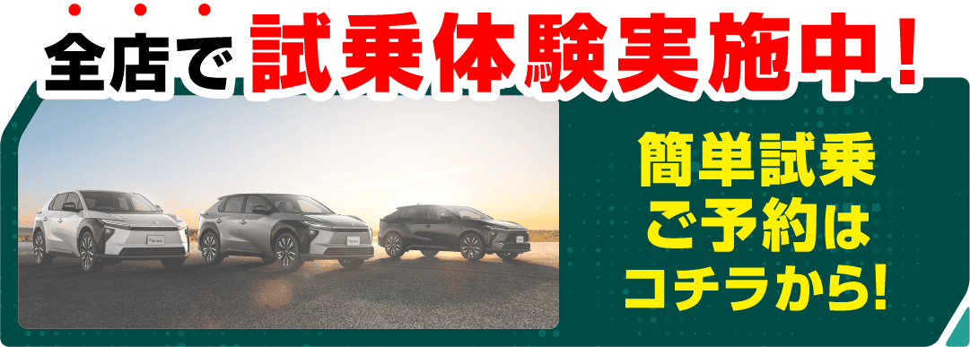 bz4xの簡単試乗ご予約はコチラから！