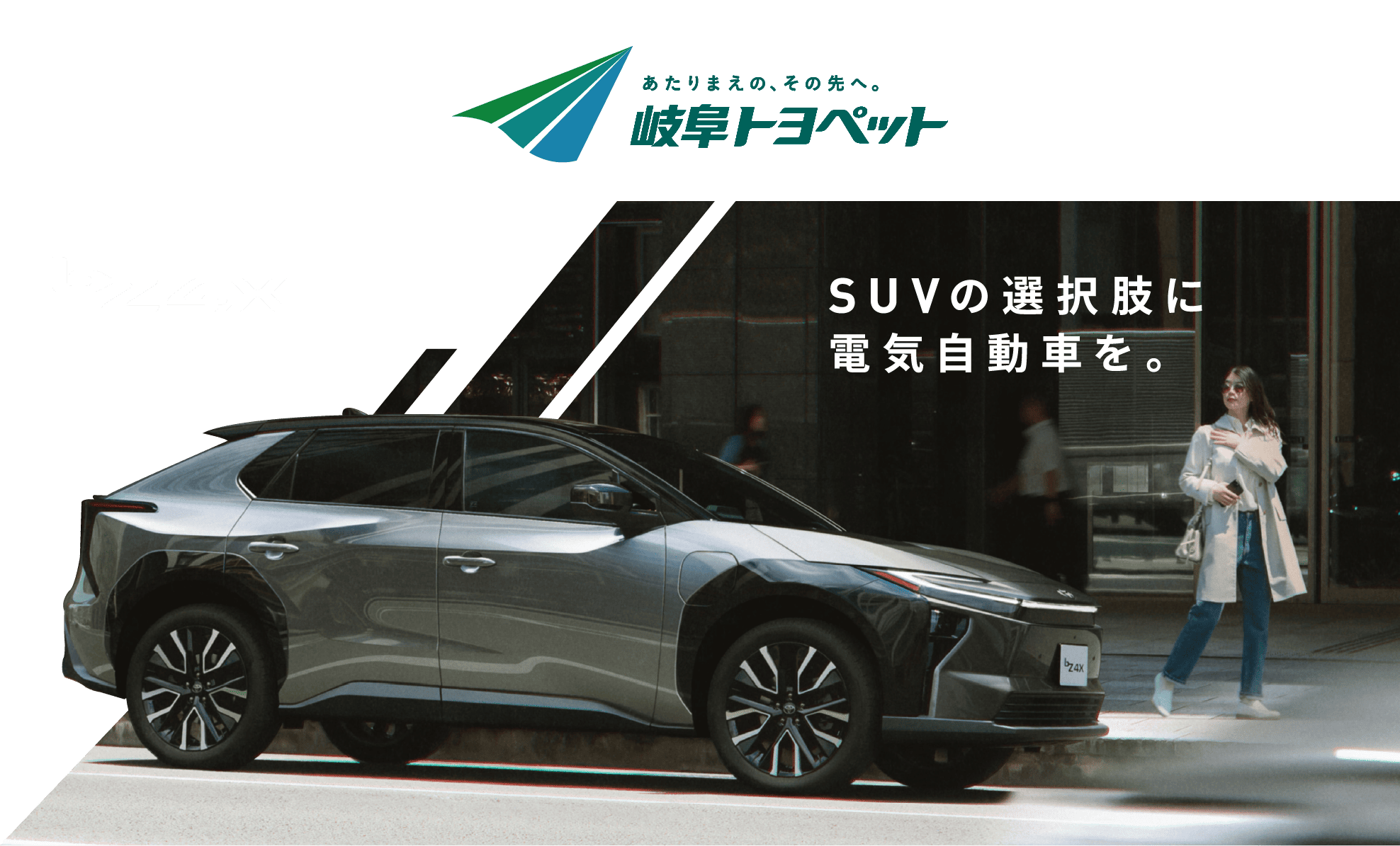 bZ4X SUVの選択肢に電気自動車を。