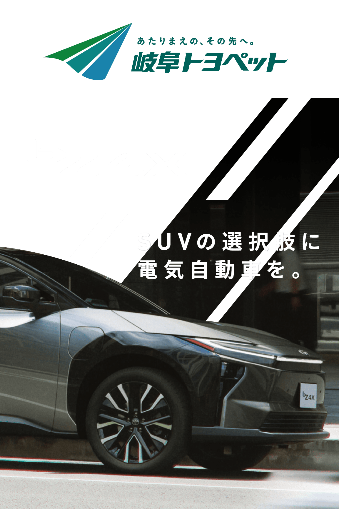 bZ4X SUVの選択肢に電気自動車を。