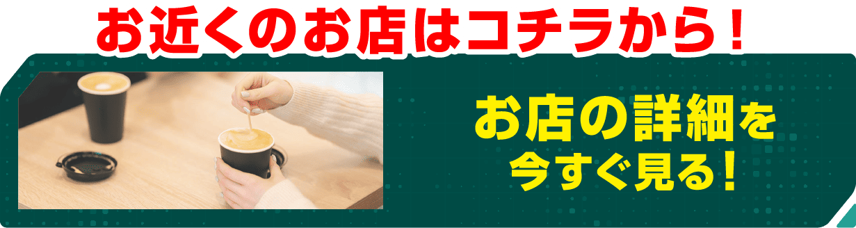 お近くのお店はこちらから！