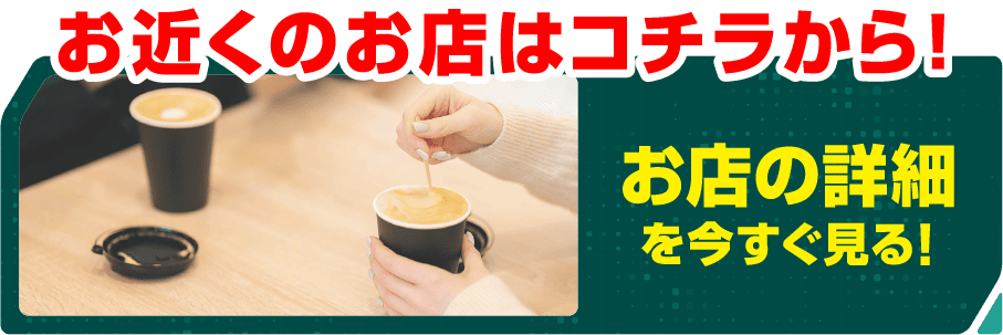 お近くのお店はこちらから！
