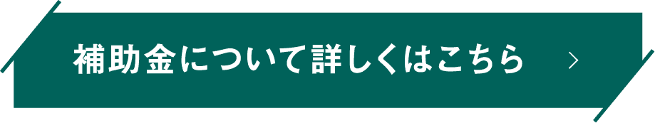補助金について詳しくはこちら