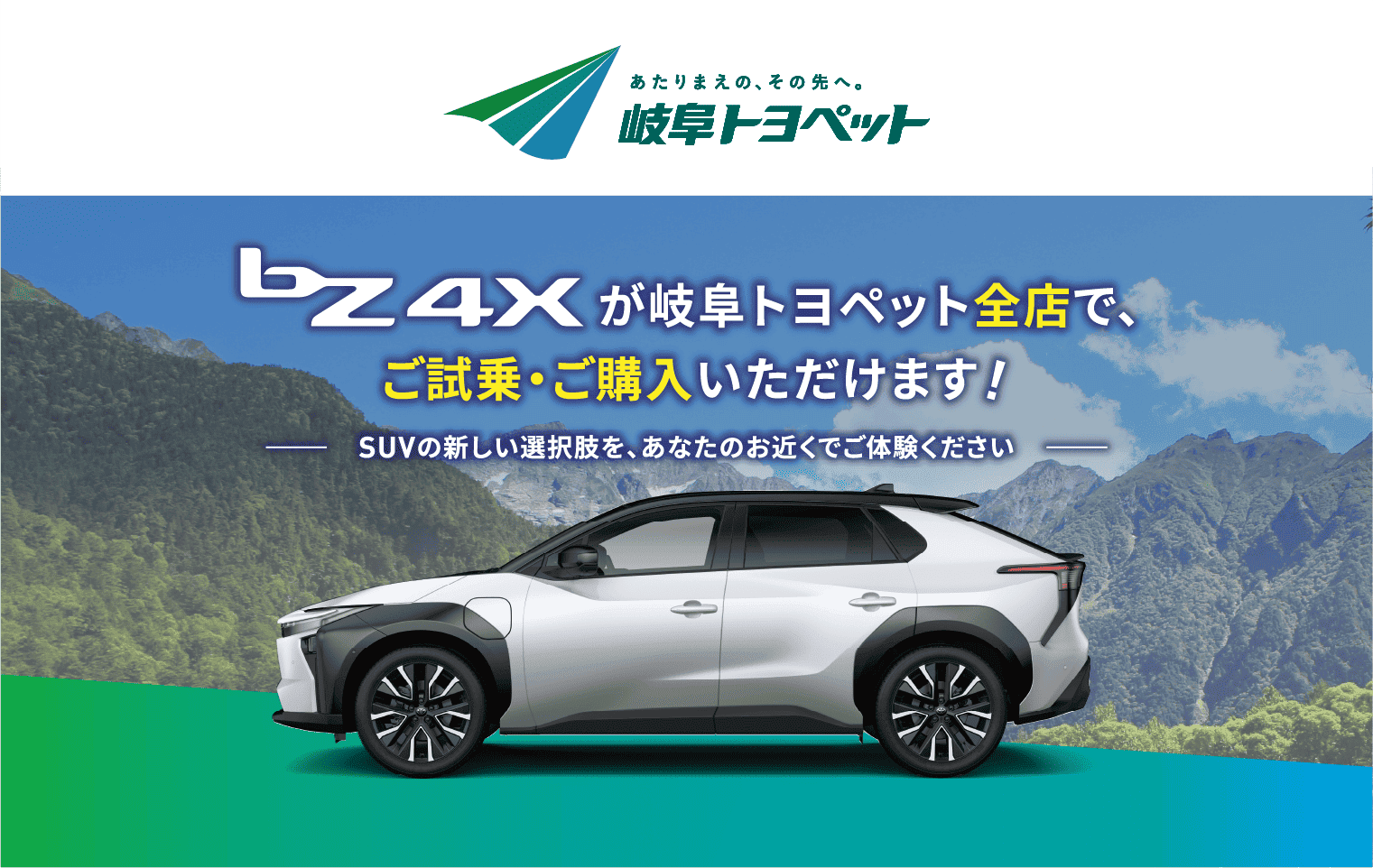 bZ4Xが全店でご試乗・ご購入いただけます! ｜岐阜トヨペット株式会社