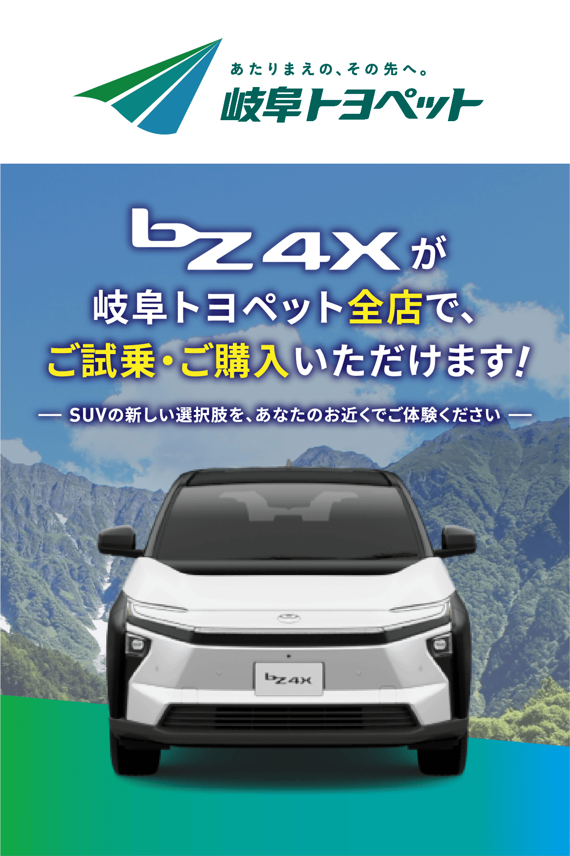 bZ4Xが全店でご試乗・ご購入いただけます! ｜岐阜トヨペット株式会社