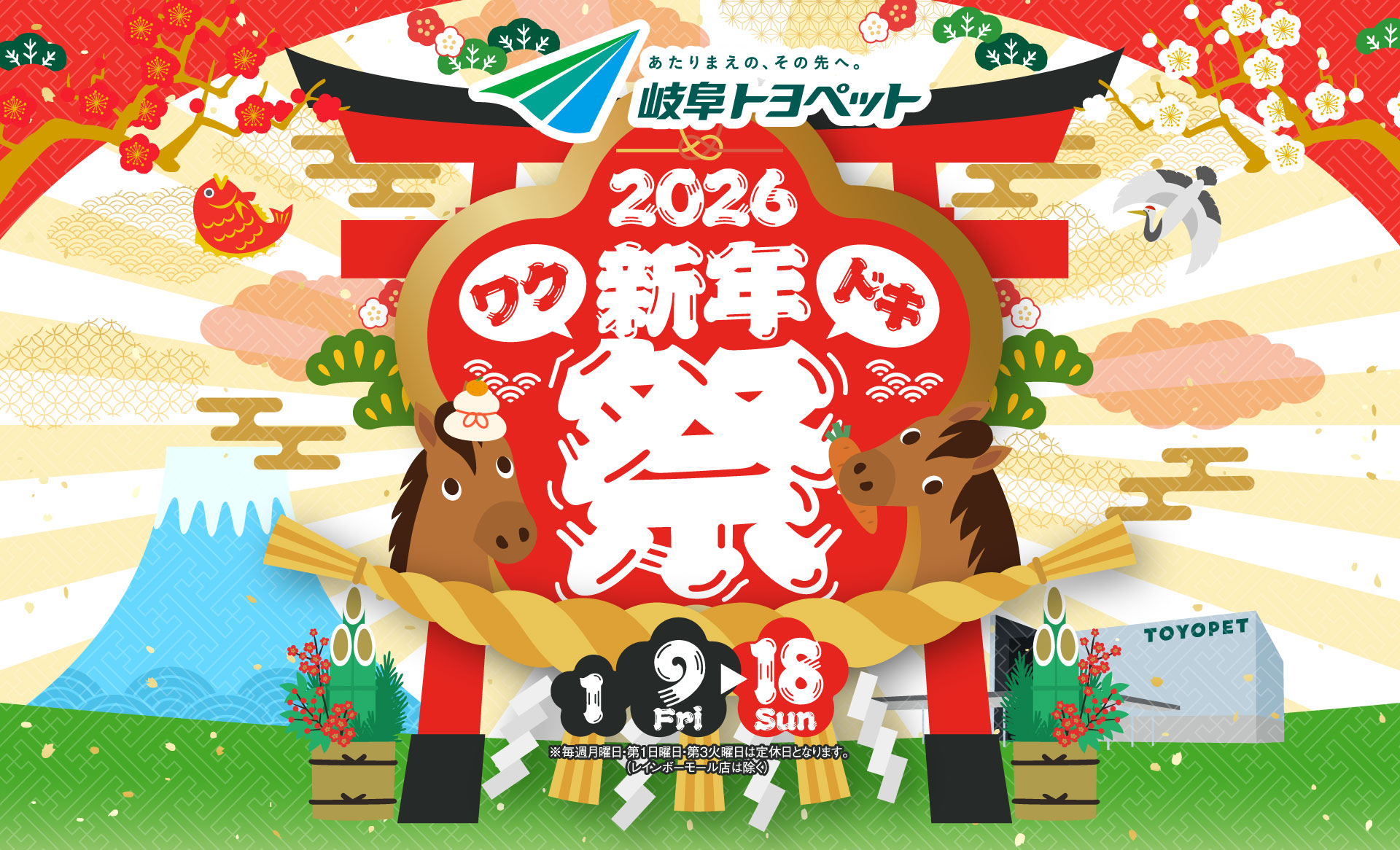 新年祭2026