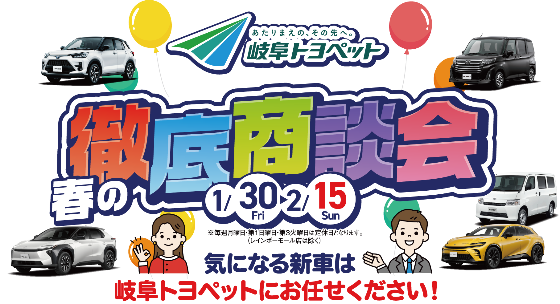 春の徹底商談会