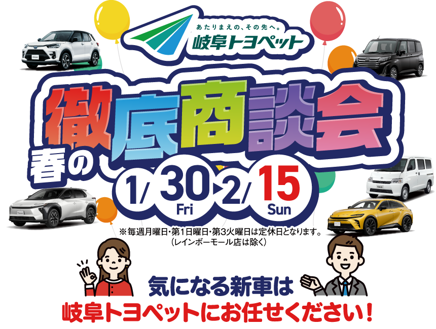 春の徹底商談会