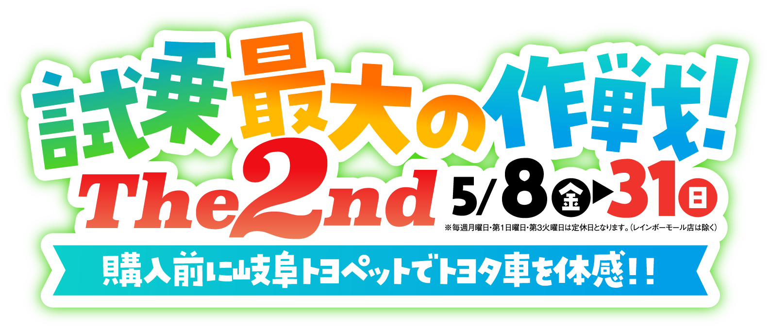 試乗最大の作戦！